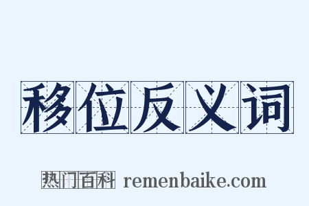 移位反义词是什么意思的图片
